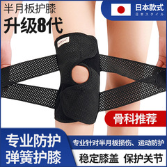Eight-Generation Japan Knee Meniscus-Specific Men's and Women's Knee Injury Joint Protection Sleeve Patella Running Sports Gear
