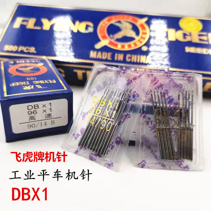 飞虎牌 奇特工业平车机针DB×1 电脑平车平缝车车针 正宗缝纫机针