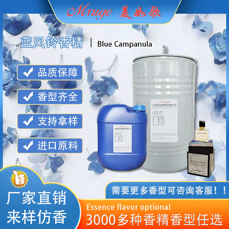 广州美如歌 蓝风铃香精 香水洗涤洗衣液香精酒店香薰香精
