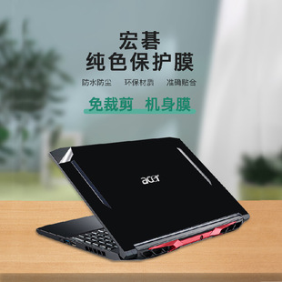 Applicable to Acer 15.6 inch/14.6 inch notebook shell solid color film dustproof and waterproof protective stickers
