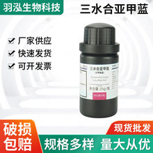 西陇化工试剂 三水合亚甲蓝指示剂25g 染色剂 化学实验试剂厂家