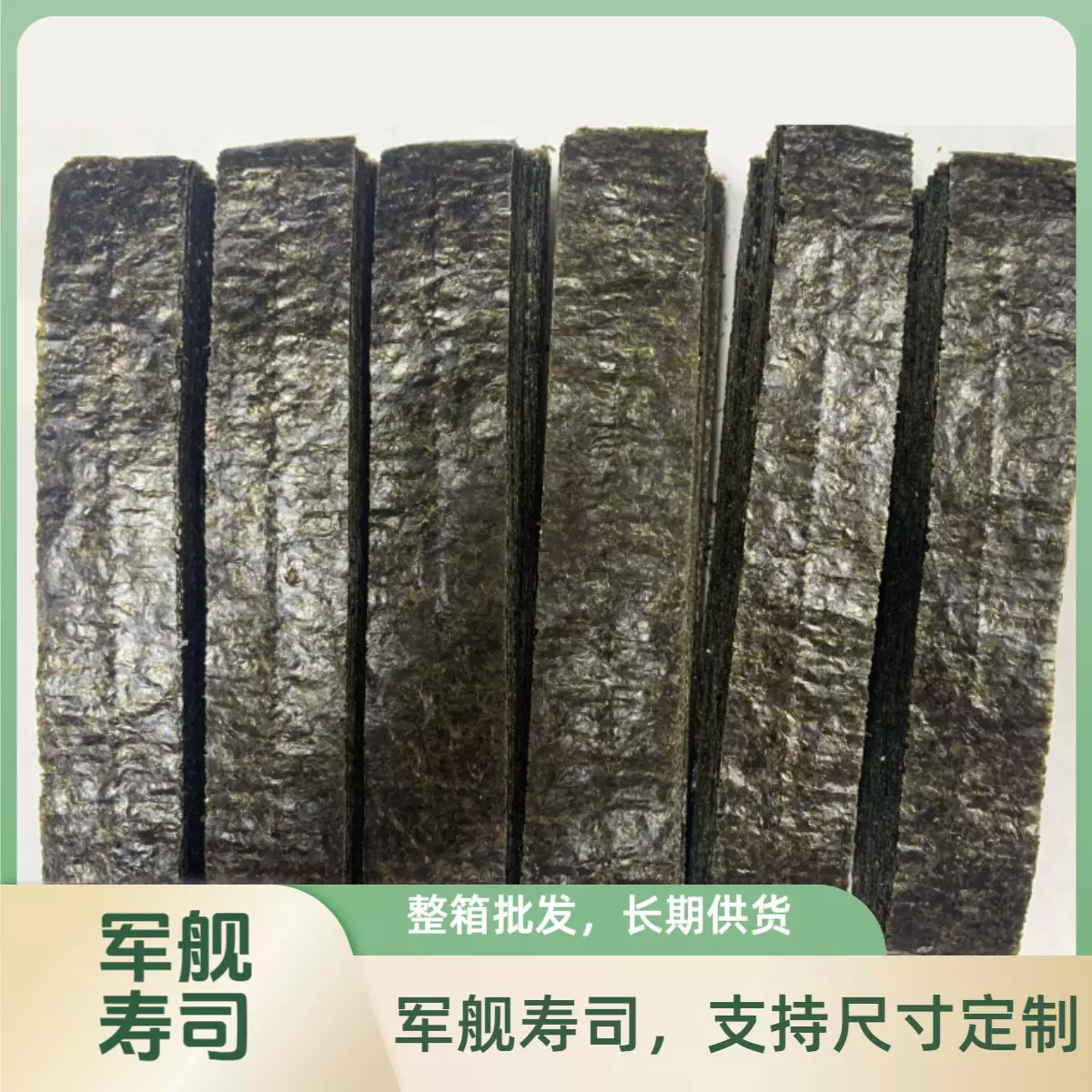 寿司军舰料理用海苔商用批发款供货稳定支持定制军舰海苔