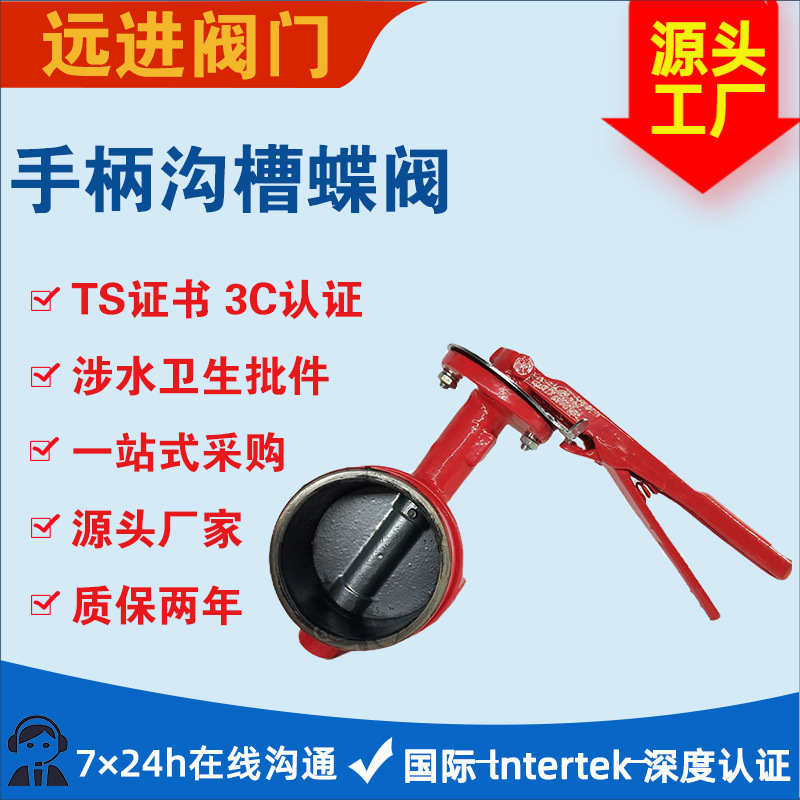 手柄沟槽蝶阀 D81X-16Q 球墨铸铁软密封卡箍手柄蝶阀 远进阀门