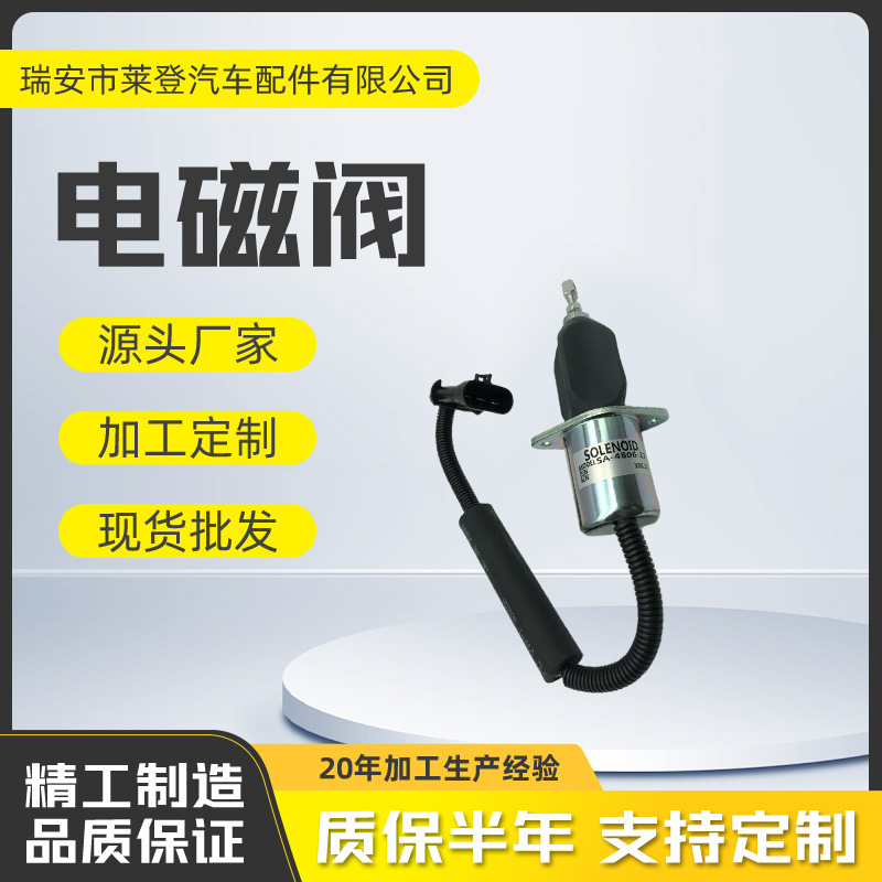 SA-4806-12 12V熄火电磁阀用于久保田