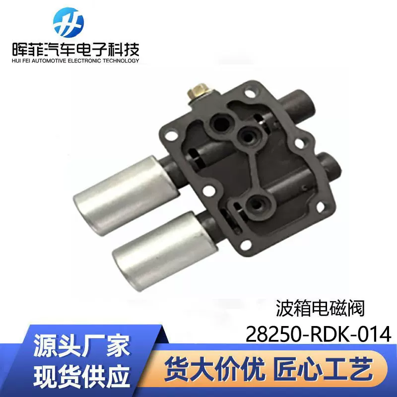 适用于本田讴歌雅阁 汽车配件 28250-RDK-014 变速器双线性电磁阀