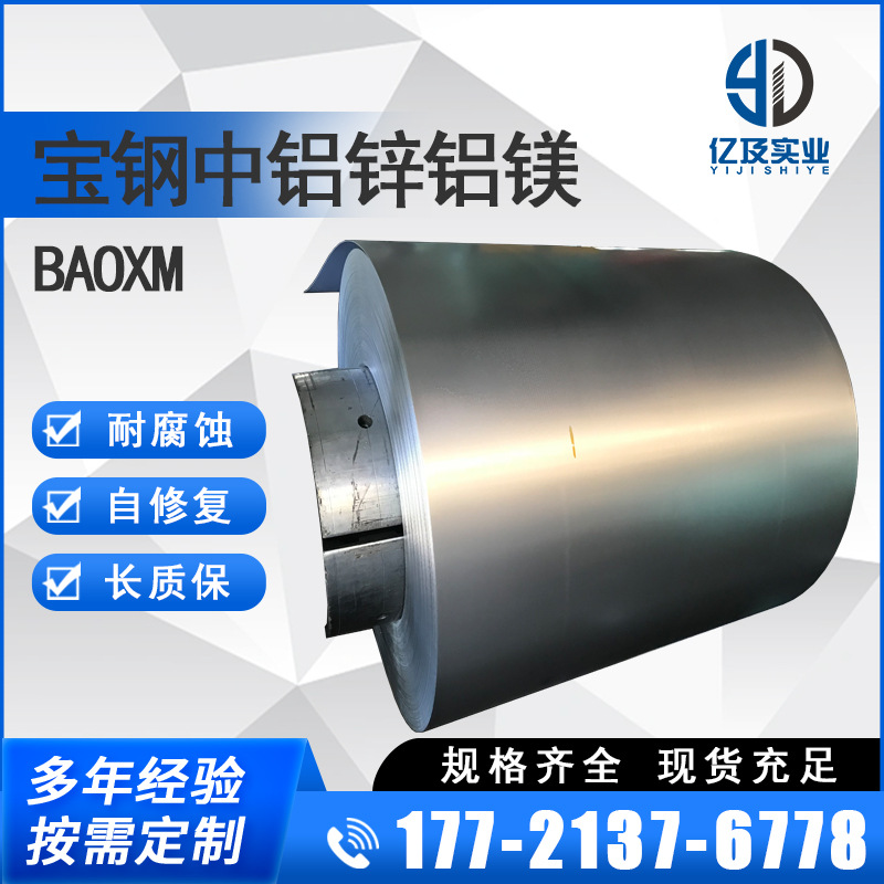 BaoXM 宝钢中铝锌铝镁 HC260YD+XM IF钢 现货供应
