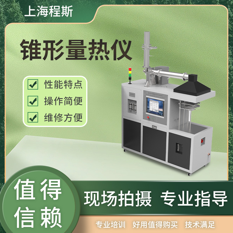 CSI-311ZZ锥形量热仪性能稳定 操作规程