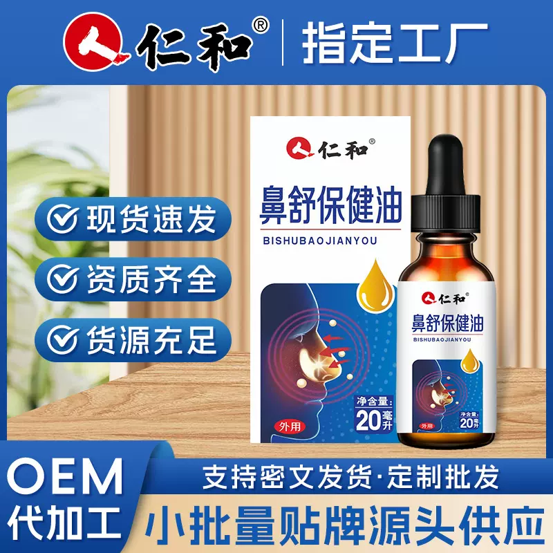 仁和苍耳子油鼻舒膏滴鼻护鼻油鼻干鼻通贴鼻舒保健油厂家批发