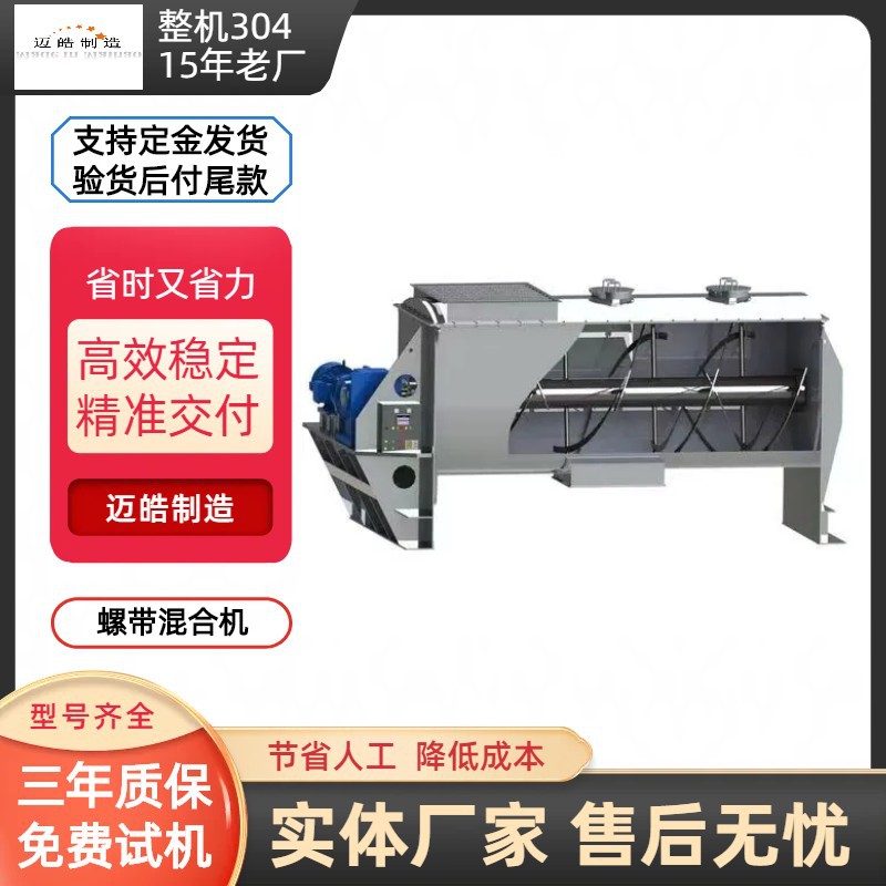 迈皓机械不锈钢卧式螺带混合机 不锈钢混合机 制药螺带混合机