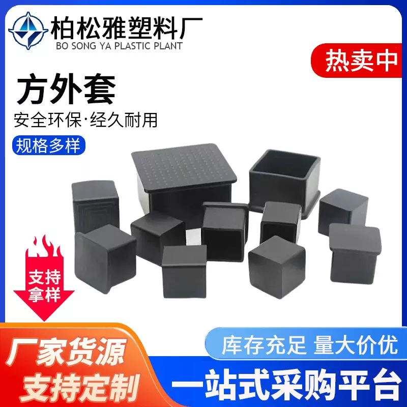 现货批发方外套高温硅胶塞胶套管帽塑料管堵头多规格方形塑料脚套