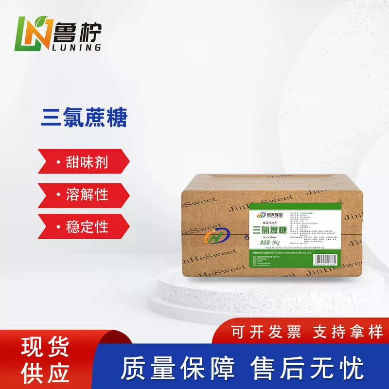 金禾食品级三氯蔗糖厂家现货含量99以上食品甜味剂添加剂速发超甜