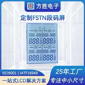 TN HTN FSTN DFSTN VA断码显示屏 LCD段码液晶屏幕 FSTN断码屏