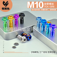 钛合金摩托车卡钳单孔油管螺丝M10*1.0/1.25布雷博车力屋爱得利改