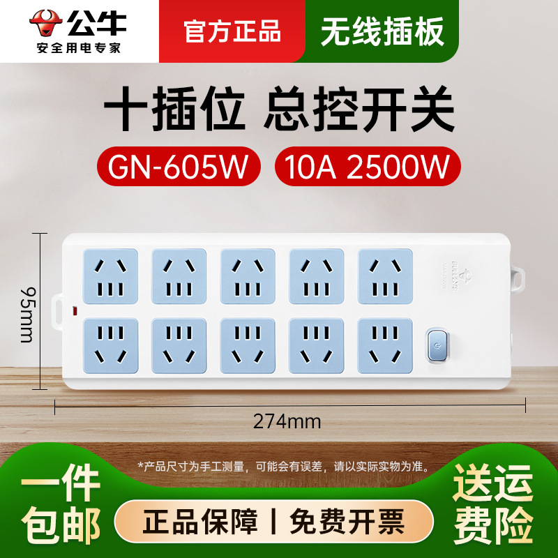 公牛GN605W无线插座不带线插排插板家用多功能拖线板多孔10位自接