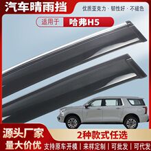 适用哈弗H5 23款晴雨挡亚克力汽车雨眉挡雨板改装配件批发