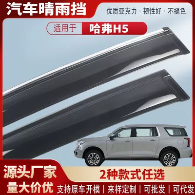 Suitable for Haval H5 23 Models, Acrylic Car Rain Shield Modification Accessories Wholesale