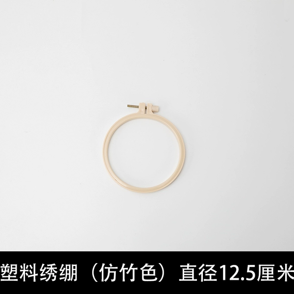 ◈◈♤♤✤✤Plastic embroidery stretcher 12.5cm [inner diameter 10.5cm]◈◈♤♤✤✤