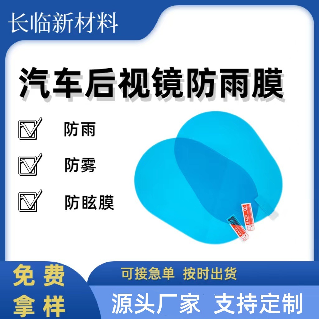 源头厂家 PET汽车后视镜防雨膜 侧窗高清防眩防雨贴膜 倒车反光镜