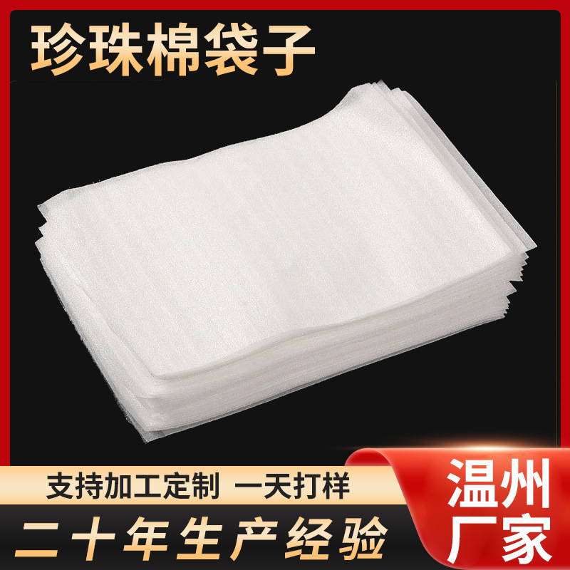 温州厂家epe珍珠棉袋子1mm定 做快递包装袋白色小号泡棉袋珍珠袋
