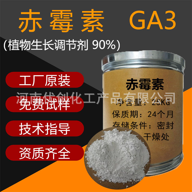 赤霉素 植物生长调节剂 GA3调节剂 现货1KG/袋 量大优惠