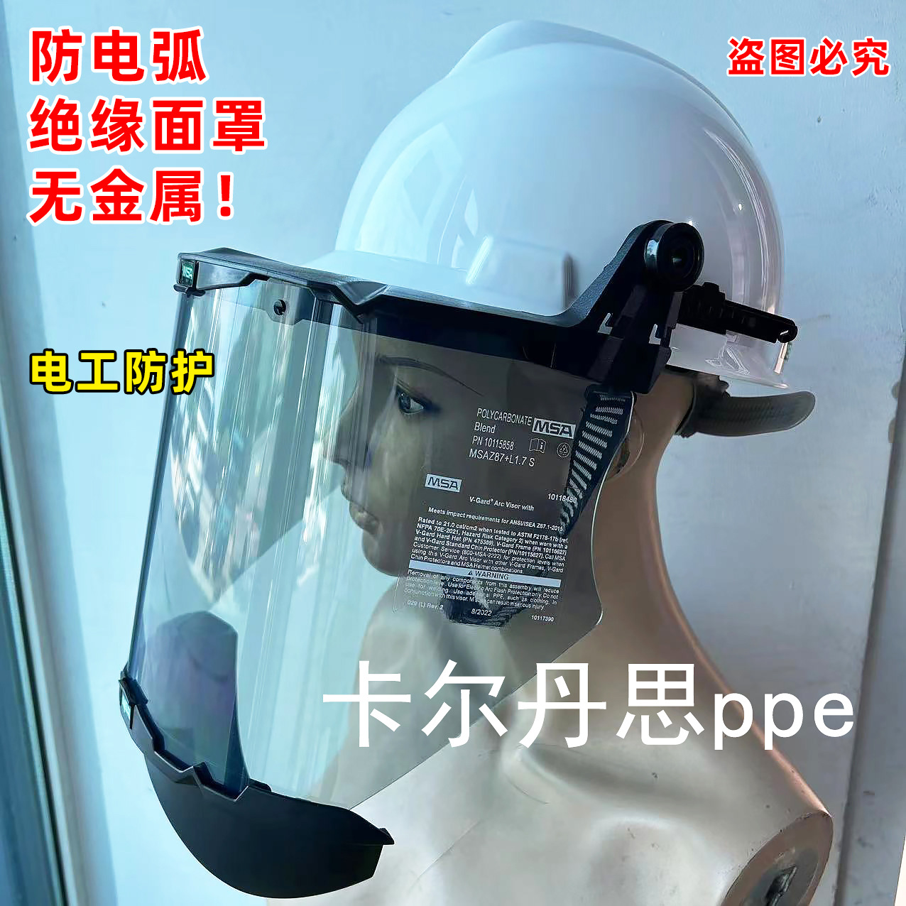 MSA梅思安防电弧面屏电工绝缘头盔11.3cal/c㎡防雾防电弧面罩绝缘