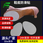 厂家批发透明鞋垫贴 消音防滑护脚鞋底贴片 防摔耐磨高跟鞋防滑贴