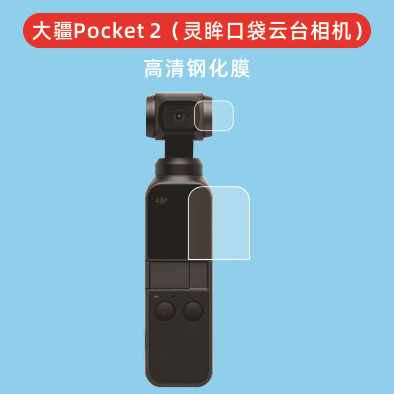 适用大疆Pocket 2灵眸口袋云台相机钢化膜高清玻璃膜DJI Pocket