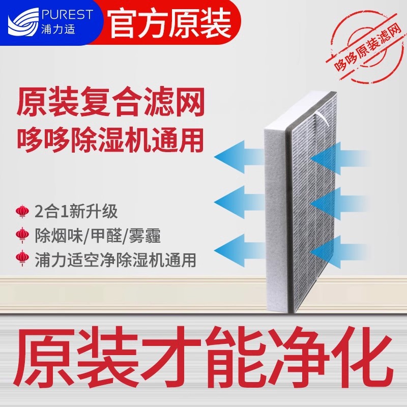 Original pu lishi deshumidificador filtro neto de recolección de polvo/desodorización HEPA compuesto de purificación de aire deshumidificación todo en una máquina