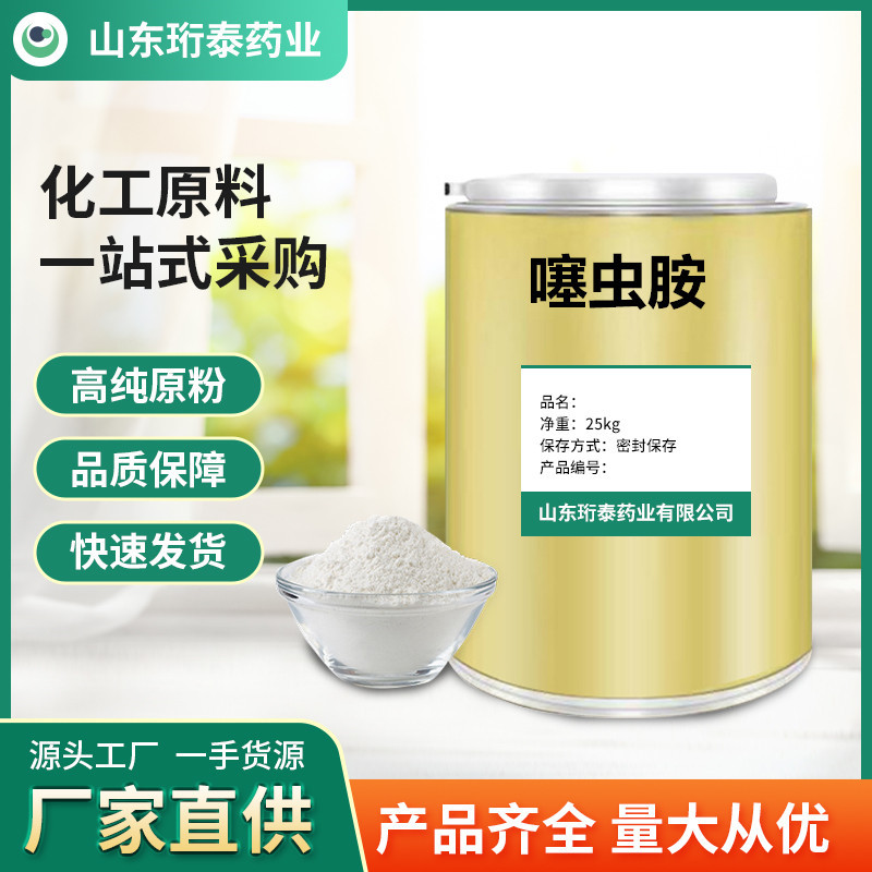 现货 噻虫胺原粉1kg/袋 含量98% 水溶性210880-92-5 货源稳定