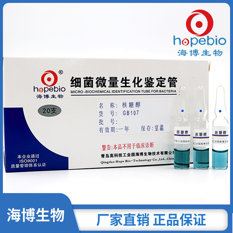 核糖醇      GB107  	20支/盒    青岛海博生物