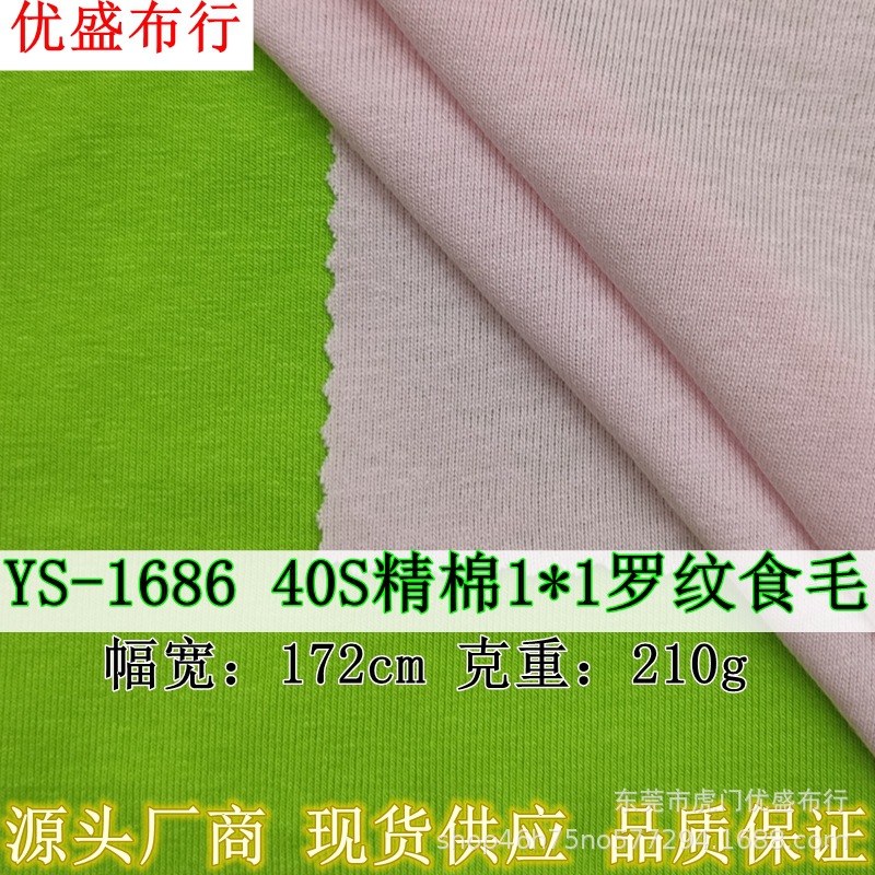40S精棉1*1罗纹食毛面料 精梳棉拉架双面罗纹布 210g随心裁针织布