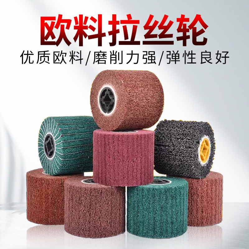 拉丝轮尼龙轮抛光轮纤维轮不锈钢拉丝机百洁布打磨砂布飞翼轮抛光