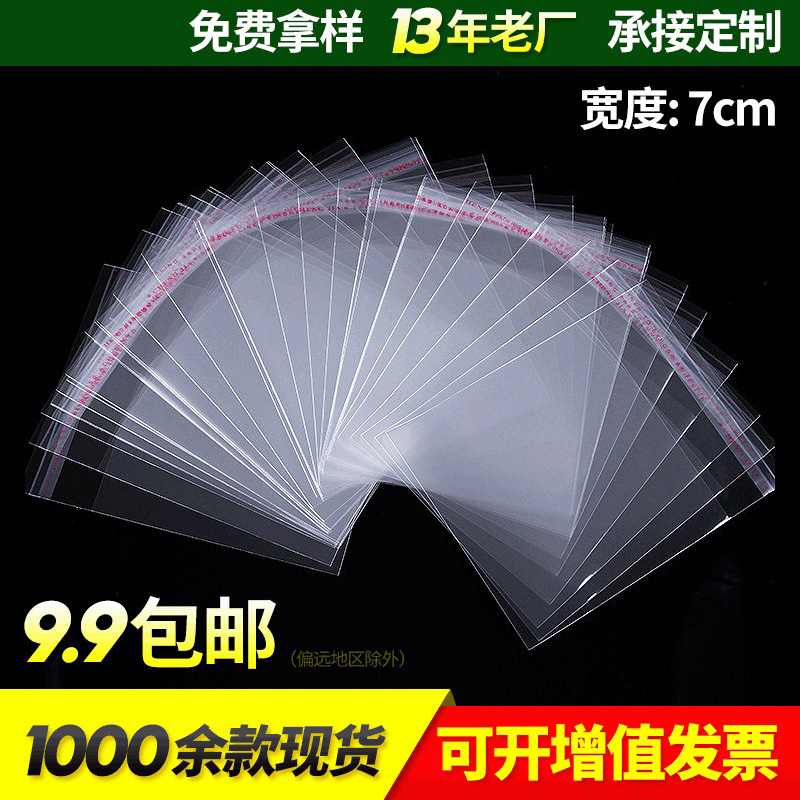 饰品袋子宽度7cm自封袋 透明不干胶包装袋子 塑料opp袋自粘袋批发