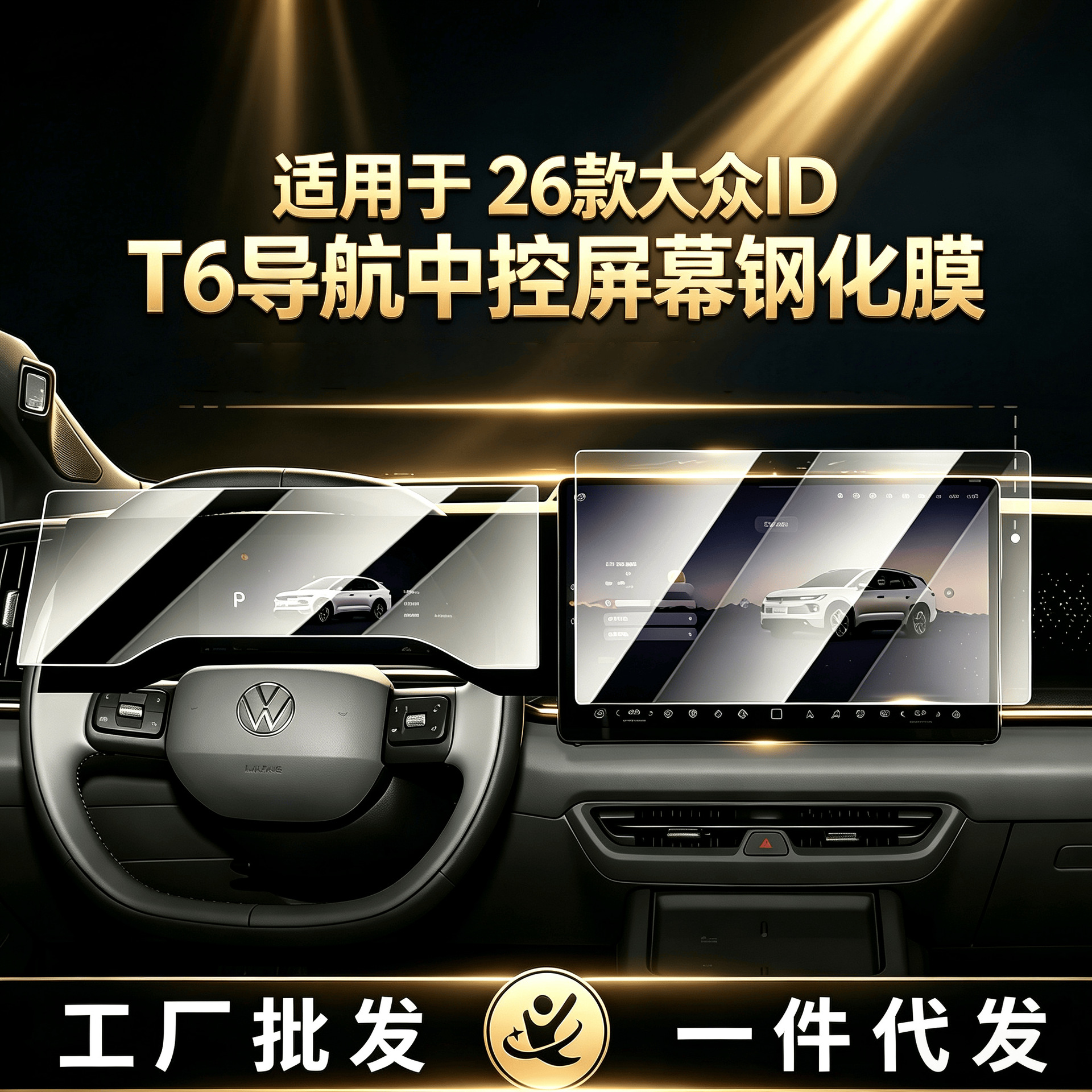 Suitable for 26 models of Volkswagen ID T6, this is a high-definition, explosion-proof, oleophobic, and fingerprint-resistant tempered glass screen protector for the car's central control navigation s