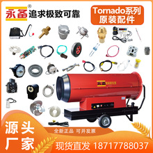 永备热风机原装配件大全Tornado115喷油嘴电路板R3R5油泵温控