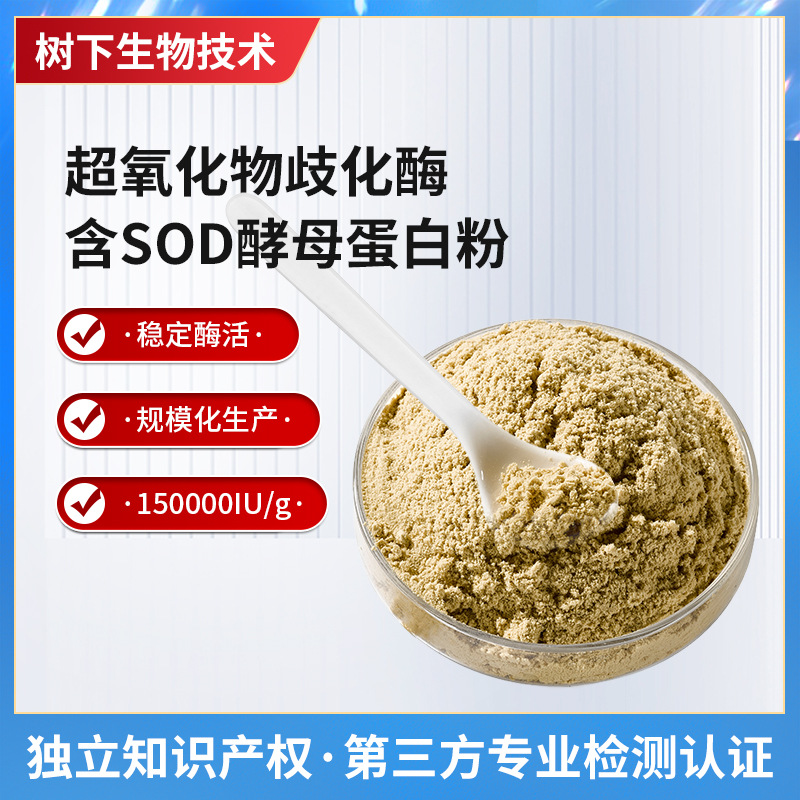 耐SOD超氧化物歧化酶150000iu/g食品级化妆品酵母抗氧化高含量