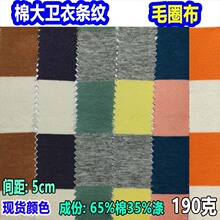 宽5cm针织双色大卫衣彩条毛圈布条纹面料190克色织毛圈布间条布