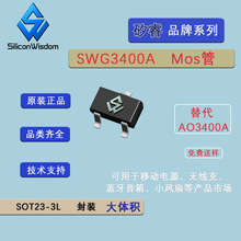矽睿SWG3400A 大体积标准8寸晶圆 MOS管封装SOT23-3 替代AO3400A