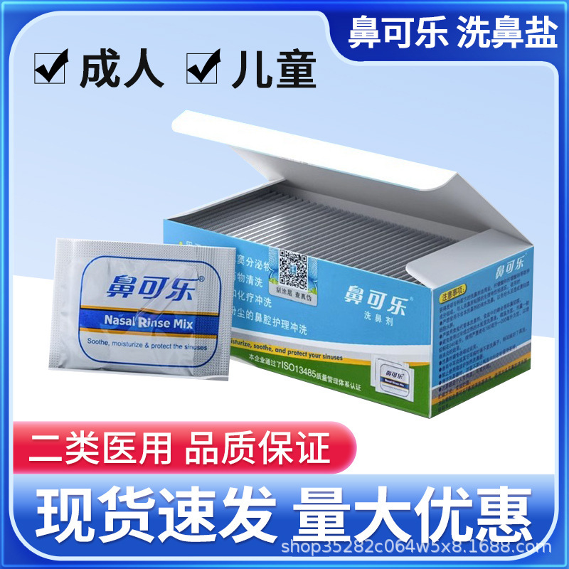 Nasal Cola nasal cleaning salt adult children nasal cleaning household medical nasal Cola nasal washing salt nasal washing agent