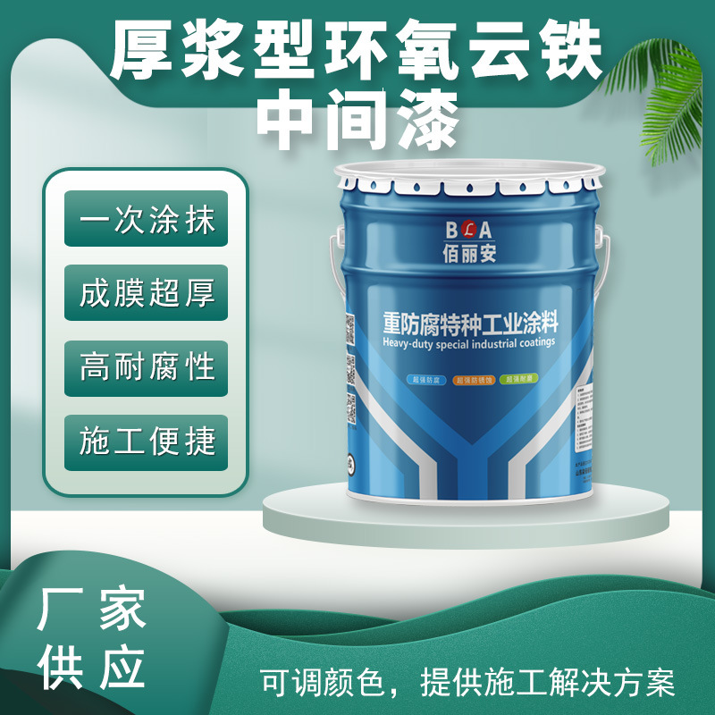 厚浆型环氧云铁中间漆金属钢结构海洋轻工机械设备用油漆环氧富锌