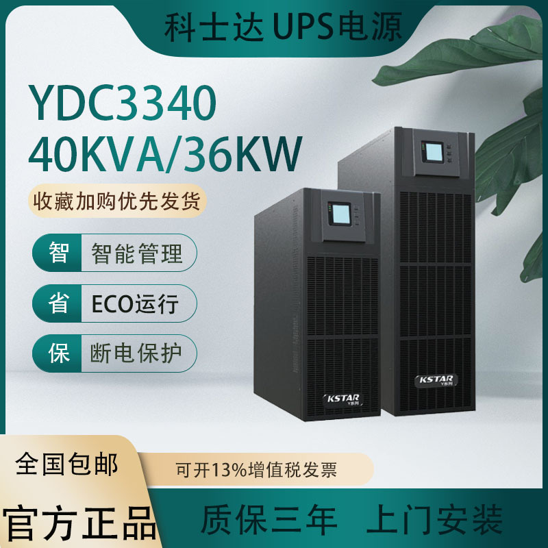 科士达UPS电源YDC3340三进三出40KVA/36KW在线式高频机服务器机房