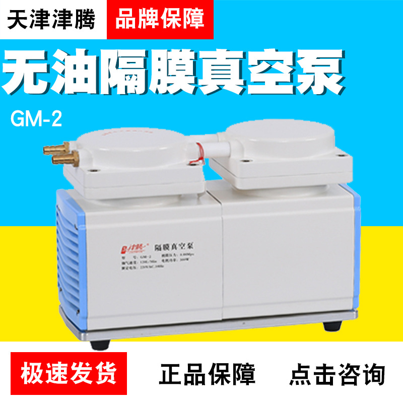 天津津腾GM-2无油隔膜真空泵大流量隔膜泵实验室过滤抽气泵