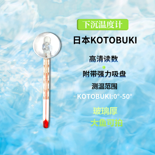 Japan KOTOBUKI thermometer water thermometer fish tank aquarium meter glass thermometer mercury quasi-thermometer