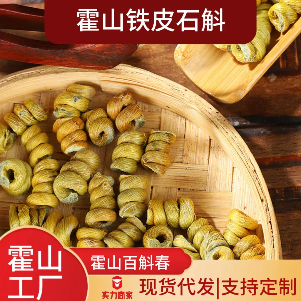 霍山铁皮石斛 5年生仿野生种植霍山铁皮石斛枫斗原产地现货批发