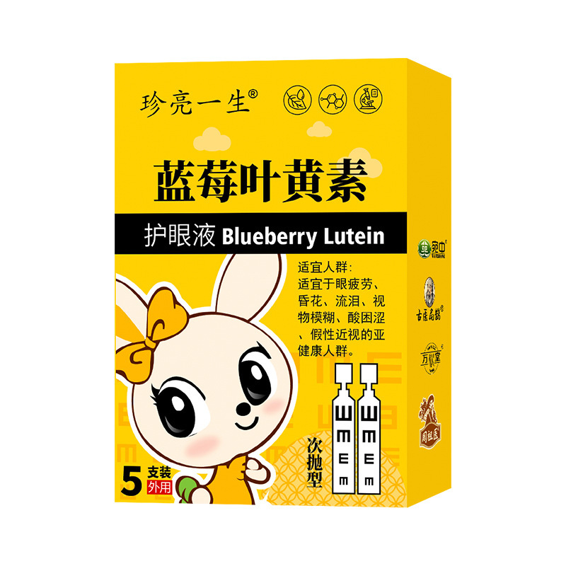 次抛型蓝莓叶黄素滴眼液眼疲劳明目液眼干眼涩眼部护理液滴眼液|undefined
