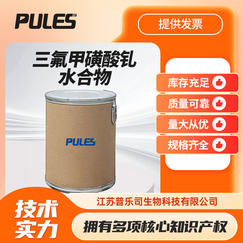 三氟甲磺酸钆水合物 52093-29-5 有机试剂 多规格可试样 现货