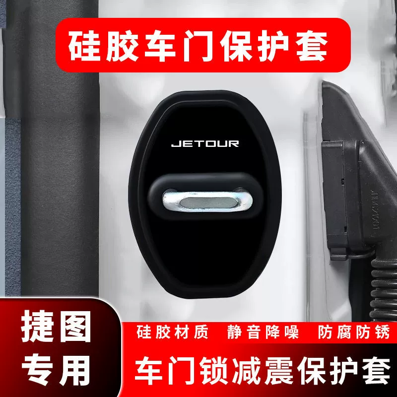 Подходит для нового Jietu Traveler X70PLUSX90PRO Shanhai, защитная накладка на дверной замок автомобиля, амортизирующая буферная накладка