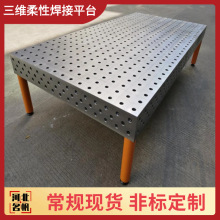 三维柔性焊接平台多孔定位机器人工作台工装夹具二维焊接平台