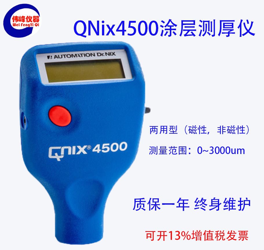 两用型涂层测厚仪 德国尼克斯QuaNix 4500 涂层测厚仪高效高精度
