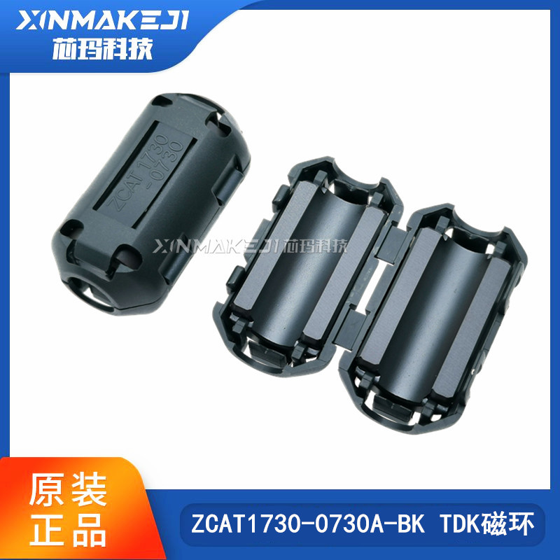 ZCAT1730-0730A-BK 正品TDK 抗干扰磁环 7MM内孔活动扣式 滤波器